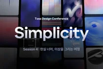 토스, 온라인 디자인 컨퍼런스 ‘심플리시티’ 시즌4 열어