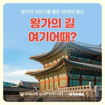 여기어때, 국가유산 방문코스 ‘왕가의 길’ 이벤트