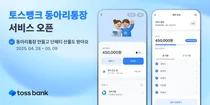회비 자주 걷으면 모임통장보다 동아리통장..토스뱅크 출시