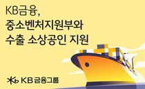 KB금융, 중기부와 수출 소상공인 지원사업 강화