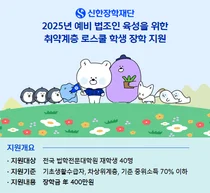 신한장학재단, 올해 로스쿨 장학사업 확대..40명 후원