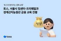 토스, ‘느린 학습자’ 경계선지능 청년 금융 교육