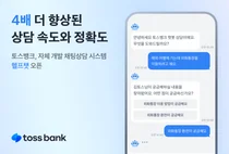 토스뱅크, 자체 개발한 ‘헬프챗’ 도입..24시간 채팅 상담