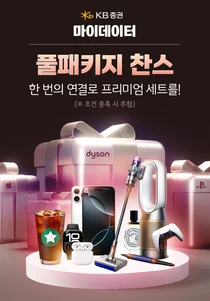 KB증권, 마이데이터 2.0 시행 이벤트 마련