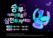 교보증권, 해외선물옵션 실전투자대회 개최