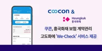 쿠콘, 흥국화재 보험 계약관리 고도화에 ‘We-Check’ 서비스 제공