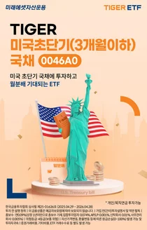 ‘TIGER 미국초단기국채 ETF’, 상장일 개인순매수 56억