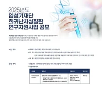 임성기재단, 2025년도 희귀난치성질환 연구지원사업 공모