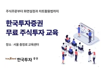 한국투자증권, 개인투자자 대상 MTS•HTS 주식투자 교육 실시