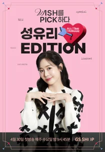 GS샵, 성유리 신규 셀럽 프로그램 론칭