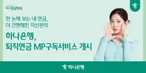 하나은행, 퇴직연금 맞춤형 투자 포트폴리오 구독서비스 출시