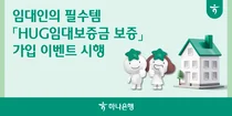 하나은행, HUG 임대보증금보증 가입 이벤트