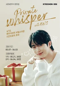 교촌치킨, 변우석 ‘팬밋업 초청 이벤트’ 진행