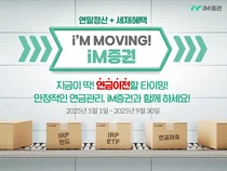 iM증권, 연금 자산 이전 선착순 300명 사은품 지급