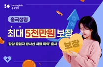 흥국생명, 중입자 방사선 특약 보험 출시