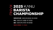 동서식품, ‘2025 카누 바리스타 챔피언십’ 개최
