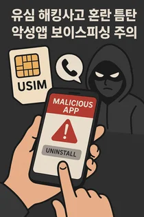 SKT 유심 해킹 사태 틈타 악성앱·보이스피싱 기승
