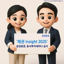 삼성증권, '채권 Insight 2025' 세미나 개최..채권 투자 전략 제시