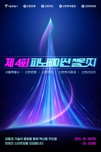 신한은행, 금융·기술 융합 스타트업 모집