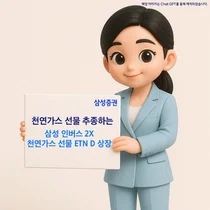 삼성증권, 천연가스 선물 -2배 추종 ETN 상장