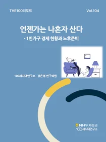NH투자증권, 1인가구 경제현황 분석한 리포트 발간