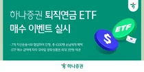 하나증권, ‘퇴직연금 ETF 매수 이벤트’...문화상품권 최대 3만원