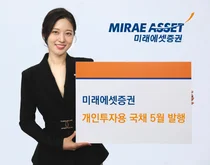 미래에셋증권, 개인투자용 국채 5월 발행… 5년물 100억 확대