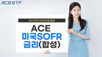 'ACE 미국달러SOFR금리 ETF', 순자산 2천억원 돌파