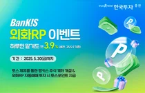한국투자증권, 토스 제휴 뱅키스 외화RP 이벤트