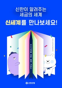 신한은행, 절세가이드 '신한이 알려주는 세금의 세계' 발간