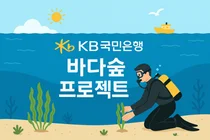 KB국민은행, ‘KB바다숲 프로젝트’ 바다숲 3만제곱미터 조성
