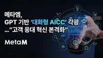 메타엠, GPT 기반 ‘대화형 AICC’로 고객 응대 혁신 이끌어