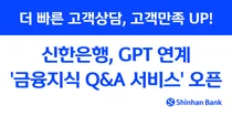 신한은행, GPT 연계 금융지식 Q&A 서비스 오픈
