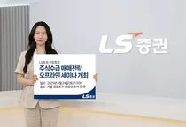 LS증권, 리테일 고객 세미나 개최…수급분석 매매전략 제공 