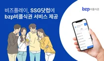 비즈플레이, SSG닷컴에 'bzp비플식권' 서비스 제공