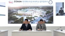 한전KDN, 한국에너지공대와 에너지ICT분야 연구개발 성과 확산 업무협약