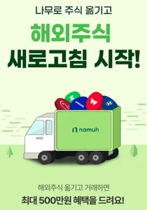 NH투자증권 나무, 해외주식 타사대체입고 이벤트 시즌2 진행 
