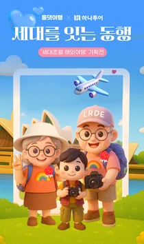 신한카드, 하나투어와 함께 ‘스킵젠 투어’ 기획전 진행