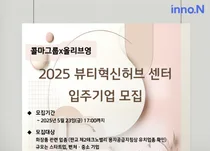 한국콜마, 보증금 ‘0원’ K뷰티 입주기업 모집