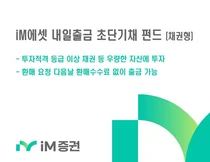 iM증권, ‘iM에셋 내일출금 초단기채 펀드’ 판매