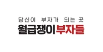 월급쟁이부자들, 22개 직군 대규모 공개채용...IT플랫폼 전환 속도