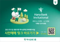 '하나은행 인비테이셔널' 갤러리 티켓 사전 판매