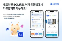 '신한 SOL뱅크' 은행앱에서도 카드 간편결제 한다