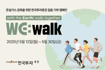 한국투자증권, 온실가스 감축 걸음기부 캠페인 ‘WE:walk’ 시행