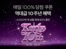 컬리, 10주년 생일파티 벌쓰 위크…최대 80% 할인