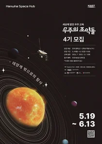 한화, 우주 인재 육성 ‘우주의 조약돌’ 4기 모집