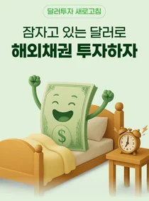 NH투자증권, 미국채 투자 고객 대상 외화채권 이벤트 실시