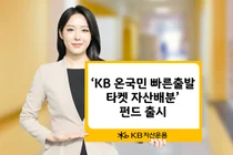 KB자산운용, 70년 준비하는 ‘KB 온국민 빠른출발 타겟 자산배분 펀드’ 출시 