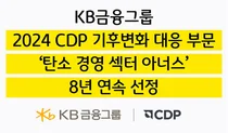 KB금융, CDP 기후변화 대응 ‘탄소경영 섹터 아너스’ 8년 연속 선정