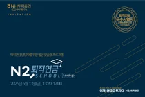 NH투자증권, 퇴직연금 실무자 교육 프로그램 'N2, 퇴직연금스쿨' 전국 확대
